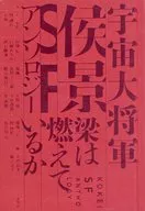 宇宙大将軍侯景SFアンソロジー 梁は燃えているか / 大恵和美 / 藤吉亮平