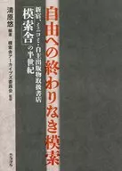 自由への終わりなき模索 / 清原悠 / 模索舎アーカイブズ委員会