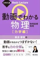 大学入試 Basic Lecture 動画でわかる物理 力学編 / 飯泉摩美