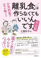 小児科医のママが教える 離乳食は作らなくてもいいんです。完全版 / 工藤紀子