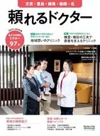 頼れるドクター 文京・豊島・練馬・板橋・北 vol.12 2025-2026版 12 / ドクターズ・ファイル編集部
