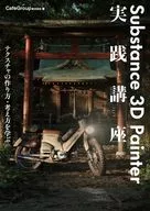 Substance 3D Painter実践講座 / CafeGroup