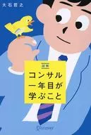 図解 コンサル一年目が学ぶこと（特装版） / 大石哲之