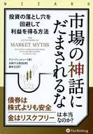市場の神話にだまされるな / ケン・フィッシャー / 長岡半太郎
