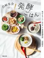 白崎茶会の発酵ごはん からだがよろこぶおかずと自家製調味料 / 白崎裕子