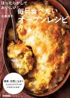 ほったらかしでおいしい!毎日食べたいオーブンレシピ / 石原洋子