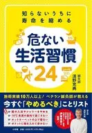 知らないうちに寿命を縮める危ない生活習慣24 / 清野充典