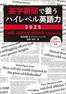 英字新聞で養うハイレベル英語力 2025-THE JAPAN NEWS 日英対訳社説 / 杉田敏 / 読売新聞・THEJAPANNEWS