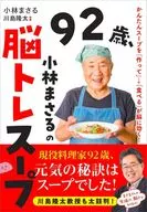 脳トレスープ 92歳!小林まさるの / 川島隆太