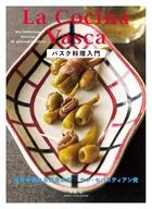 バスク料理入門 / 中武亮