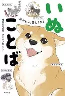 犬がもっと愛しくなる いぬことば / 増田宏司 / ヨシモフ郎