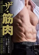 ザ・筋肉 ～まるでフィクションなポーズ集～
