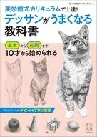 デッサンがうまくなる教科書 / 美学館デッサンスクール