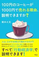 100円のコーヒーが1000円で売れる理由、説明できますか? / 橋本之克