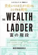 THE WEALTH LADDER 富の階段 / ニック・マジューリ / 児島修