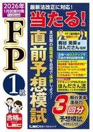 FP1級 当たる! 直前予想模試 2026年1月試験対策 / 梶谷美果