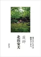 庭師 北山安夫