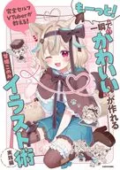 完全セルフVTuberが教える! もーっと!一瞬で’’かわいい’’が作れるイラスト術 実践編 / 甘狼このみ