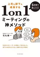 5日間で身につく!上司も部下も成長する1on1ミーティングの神メソッド / 石丸健一