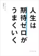 人生は期待ゼロがうまくいく