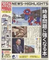 2026年入試用重大ニュース 時事問題に強くなる本