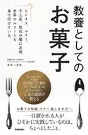 教養としてのお菓子 ビジネス、マナー、手土産、社交の場に必須! 世界のエリートも身に付けている。 / 宮本二美代