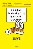 22文字で、オンチのガキ大将のリサイタルを満員にしてください / 武政秀明
