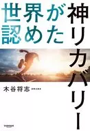 世界が認めた 神リカバリー / 木谷将志
