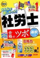 2026年度版 みんなが欲しかった! 社労士 合格のツボ 選択対策