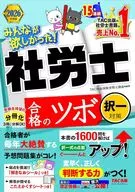 2026年度版 みんなが欲しかった! 社労士 合格のツボ 択一対策