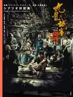 九龍城寨之圍城 映画「トワイライト・ウォリアーズ 決戦! 九龍城砦」 シナリオ対訳集 / 歐健兒 / 陳大利