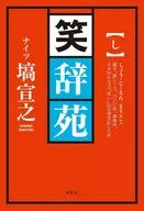 笑辞苑 / 塙宣之