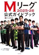 Mリーグ2025-26公式ガイドブック / 一般社団法人Mリーグ機構