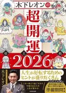 木下レオンの超開運 帝王占術2026