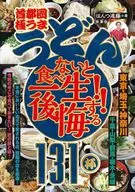 食べないと一生後悔する!! 首都圏「極うま うどん」(激)120杯 / はんつ遠藤