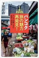 バンコク旅の魅力再発見!アジアの優しさに出合う街歩き / 下川裕治