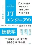 ITエンジニアの転職学 2万人の選択から見えた、後悔しないキャリア戦略 / 赤川朗
