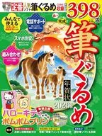 あっという間に完成!筆ぐるめ年賀状 2026年版 / 技術評論社編集部
