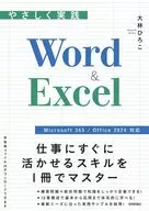 やさしく実践 Word ＆ Excel [Microsoft 365 / Office 2024 対応] / 大林ひろこ