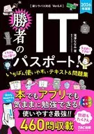 2026年度版 勝者のITパスポート! いちばん使いやすいテキスト＆問題集 / 滝澤ななみ