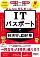2026年度版 みんなが欲しかった! ITパスポートの教科書＆問題集