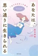 あなたは、思い通りに生きられる / 並木良和