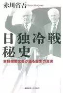 日独冷戦秘史 / 赤川省吾
