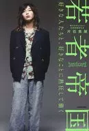 若者帝国 好きな人たちと、好きなことに熱狂して働く / 片石貴展