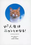 ＜新装版＞人生はニャンとかなる!