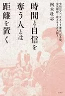 時間と自信を奪う人とは距離を置く / 桝本壮志