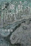 いくつもの武蔵野へ 郊外の記憶と物語 / 赤坂憲雄