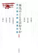 本当のことを言おうか(1) / 谷川俊太郎