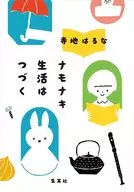 ナモナキ生活はつづく / 寺地はるな