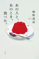 あの人と、あのとき、食べた。 / 椹野道流